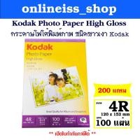 ราคา Kodak กระดาษโฟโต้ผิวมัน ขนาด 4R หนา 200 แกรม / 100 แผ่น Kodak Photo Inkjet Glossy Paper 4R 200g/100Sheets (9913967292)