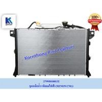 ราคา ชุดหม้อน้ำ+พัดลมไฟฟ้า ทาทา ซีนอน ซีเอ็นจี (TATA XENON CNG) ของแท้ 100% **พร้อมส่ง**/279950100132 (11961352763)