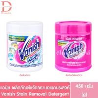 ราคา แวนิช ผลิตภัณฑ์ขจัดคราบอเนกประสงค์ 450กรัม Vanish Stain Removal Detergent 450g. (22455632210)