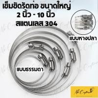 ราคา เข็มขัดรัดท่อ ขนาดใหญ่ เข็มขัดรัดท่อสแตนเลส ขนาด 2"-10" (24903670856)
