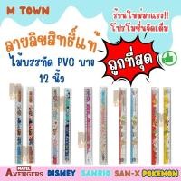 ราคา ลิขสิทธิ์แท้ ไม้บรรทัด PVC บาง 12 นิ้ว ลายการ์ตูนยอดนิยม (29621304231)