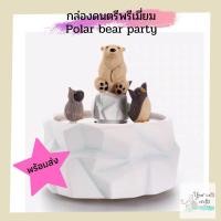 ราคา [[พร้อมส่ง]] กล่องดนตรีพรีเมี่ยม Polar bear party กล่องดนตรีไขลาน ของขวัญ ของขวัญรับปริญญา ของขวัญวันเกิด music box. (4449912080)