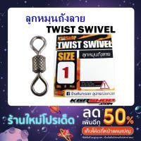 ราคา KGR ลูกหมุนถังลาย TWIST SWIVEL อุปกรณ์ปลายสายตกปลา ลูกหมุนตกปลา (21916230665)