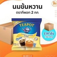 ราคา #ยกลัง(8ถุง) นมข้น ตรา ทีพอท 2 กก. (26925364526)