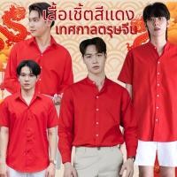 ราคา เสื้อเชิ้ตสีแดง เสื้อเชิ้ตตรุษจีน Oxford หลากหลายแบบ แขนยาวคอปก แขนสั้นคอปก แขนยาวคอจีน แขนสั้นคอจีน (29623005413)