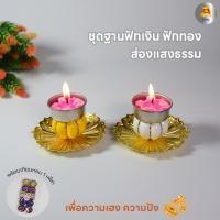ราคา ชุดฐานฟักเงิน ฟักทอง ที่วางเทียนหอม เชิงวางเทียนหอม ฐานกำยานนำเงิน ฐานวางกำยาน ที่วางกำยาน (23073989513)