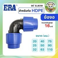 ราคา ERA ข้อต่อ ข้องอ 90 องศา PE สำหรับท่อ HDPE ขนาด 63mm-110mm (26112628965)