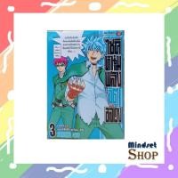 ราคา ไซคิหนุ่มพลังจิตอลเวง เล่ม 3 (18989603603)