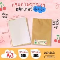 ราคา A3 สติ๊กเกอร์ Inkjet กระดาษผิวมันเงา สำหรับ Inkjet / กระดาษ Glossy / Sticker Inkjet (19858917636)