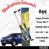 ราคา โช๊คฝากระโปรงหน้า Isuzu D-Max Isuzu Mu-7 2002-2011 ค้ำโช๊ค โช๊คฝากระโปรงหน้า โชค โช๊ค โช้ค โช๊คค้ำ (27216926865)