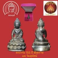 ราคา พระกริ่ง 155 ปี สมเด็จพระสังฆราชแพ วัดสุทัศน์เนื้อนวะโลหะเต็มสูตรปี55 (40260661453)