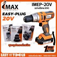 ราคา IMAX สว่าน สว่านไร้สาย เปลี่ยนหัวได้ แบตเตอรี่ 20V รุ่น IMEP-20V (6356388179)