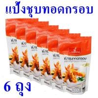 ราคา แป้งทอด แป้งชุบทอดกรอบ Flour แป้งสำหรับทอดอาหาร แป้งทอดกรอบ แป้งทอดกรอบตราอิมพีเรียล Crispy Flour 6 ถุง (19392742624)