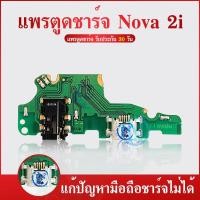ราคา USB แพตูดชาร์จ Huawei Nova 2i (USB Charge) nova 2i RNE-L22 คุณภาพ 100% แก้ปัญหา ชาร์จ ไม่เข้า ไมค์ไม่ดัง (13319040747)