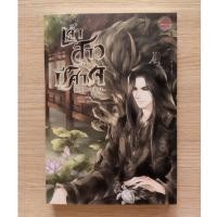 ราคา เจ้าสาวปีศาจ Devil and Turtle (นิยายวายมือสอง) (2269951620)