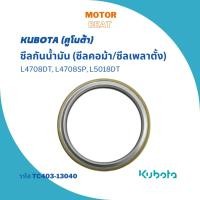 ราคา KUBOTA ซีลกันน้ำมัน (ซีลคอม้า/ซีลเพลาตั้ง) L4708DT, L4708SP, L5018DT อะไหล่แท้จากคูโบต้า (21692380271)