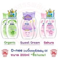 ราคา **[1แถม1]** D-nee ดีนี่ เบบี้ออยล์ ออร์แกนิค ซากุระ Baby Oil ขนาด 200มล. (24057762960)