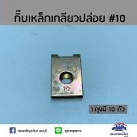 ราคา กิ๊บเหล็กเกลียวปล่อย / กิ๊บจับน๊อตเกลียวปล่อย เบอร์ 10 ยี่ห้อ S.PRY (2400704171)