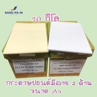 ราคา Bangpain กระดาษปอนด์ A4 10 กิโล /1 กล่อง สีครีม และสีขาว มีลายทั้ง 2 ด้าน (29225277602)