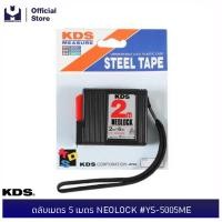 ราคา KDS ตลับเมตร 2 เมตร NEOLOCK #YS-2005ME | MODERNTOOLS OFFICIAL (2616228980)