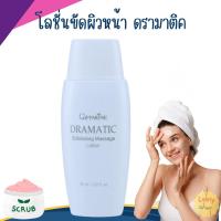 ราคา โลชั่นขัดผิวหน้า ดรามาติค กิฟฟารีน (26652994935)