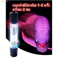 ราคา 2021หลอดUVตู้ปลาSOBO T5-5W/7W/9W/11W ฆ่าเชื้อโรคหลอดยูวี ฆ่าเชื้อและกำจัดสาหร่าย (8590235736)