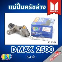 ราคา AP แม่ปั้มครัชล่าง ISUZU DMAX2500 - ขนาด 3/4 นิ้ว แม่ปั้มครัช อีซูซุ d max dmax ดีแม็ก (42604014663)