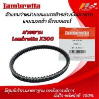 ราคา สายพาน Lambretta X-300 รหัส : 100-07-0201 ของแท้จากศูนย์ Lambretta PJ Motor 100% (20887362770)
