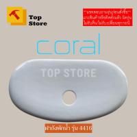 ราคา TOP STORE ฝาถังพักน้ำ CORAL รุ่น 4416 โครอล ฝาหม้อน้ำชักโครก (24400842280)