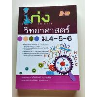 ราคา เก่งวิทยาศาสตร์ ม.ปลาย (27919470590)