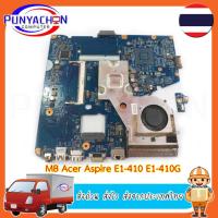 ราคา Mainboard Notebook Acer Aspire E1-410 E1-410G สภาพ 90 เปอร์ มือ 2 พร้อมใช้งาน ส่งด่วน ส่งไว ส่งจากประเทศไทย (25275933879)