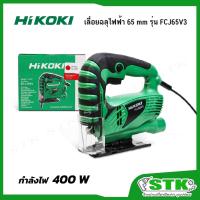 ราคา HIKOKI เลื่อยฉลุไฟฟ้า 65 มม. 400 วัตต์ รุ่น FCJ65V3 ของแท้ รับประกัน 1 ปี (14250098385)