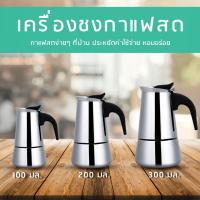 ราคา กาต้มกาแฟสด สแตนเลส เครื่องชงกาแฟสด แบบปิคนิคพกพา ใช้ทำกาแฟสดทานได้ทุกที (1753388882)