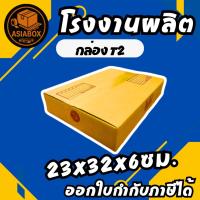 ราคา **แพ็ค20ใบ** กล่องไปรษณีย์ กล่องพัสดุ เบอร์ T2 มีจ่าหน้า - Asiabox (41706531337)