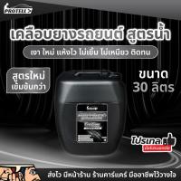 ราคา เคลือบเงายางดำ สูตรน้ำ Tire Gloss สูตร Hydro Black เข้มข้น ทายางดำ เคลือบยาง น้ำยาทาล้อดำ ทาล้อ ขนาด 30 ลิตร (23326390753)