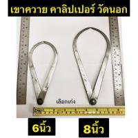 ราคา เขาควาย คาลิปเปอร์ วัดนอก ขนาด 6 นิ้ว 8 นิ้ว และ ขนาด 12 นิ้ว (23233666349)