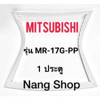 ราคา ขอบยางตู้เย็น Mitsubishi รุ่น MR-17G-PP (1 ประตู) (20225302935)