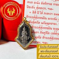 ราคา จี้ท้าวเวสสุวรรณ วัดจุฬามณี จำปีเล็ก ปี65(มีโค้ด)เลี่ยมทองแท้90% กันน้ำได้(แถมกล่องกำมะหยี่/ใบรับประกัน) (6378158582)