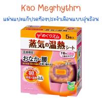 ราคา แผ่นแปะแก้ปวดท้องประจำเดือนแบบอุ่นร้อน Kao MegRhythm Heat Sheet (1 กล่อง 5 แผ่น) จากญี่ปุ่น (พร้อมส่ง) (11315787511)