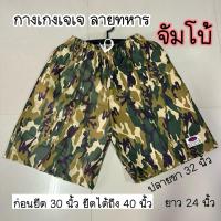 ราคา กางเกงเจเจ ลายทหาร(จัมโบ้) คนอ้วนได้ถึงเอว 40 นิ้ว (28756133028)