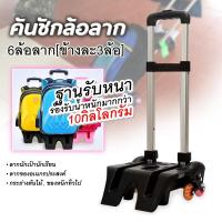 ราคา คันชัก 6 ล้อลาก กระเป๋านักเรียน รถเข็น มีสายรัดอุปกรณ์ล็อคกระเป๋า Wheels School Bag Kid (11297649813)
