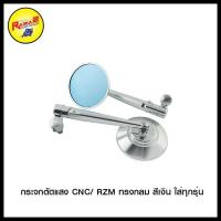 ราคา กระจกตัดแสง CNC/ RZM ทรงกลม, ทรงสามเหลี่ยม, ทรงรูปไข่ สีเงิน สีดำ สีน้ำเงิน ใส่ทุกรุ่น, ทรงสปอร์ต สีดำ (8820808127)