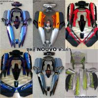 ราคา ชุดสี NOUVO ตัวเก่า มีตัวเลือกสี YAMAHA นูโว ตัวแรก (22333958814)
