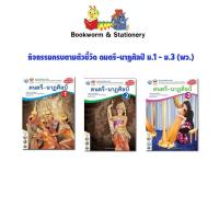 ราคา หนังสือเรียน กิจกรรมครบตามตัวชี้วัด ดนตรี-นาฏศิลป์ ม.1 - ม.3 (พว.) (5156014402)