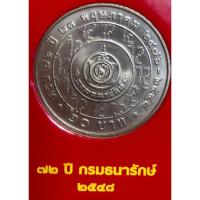 ราคา เหรียญ 20 บาทนิกเกิล พ.ศ.2548 วาระที่ 37 72 ปี กรมธนารักษ์ (21381686074)