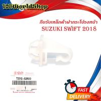 ราคา กิ๊บรับเหล็กค้ำฝากระโปรงหน้า suzuki swift 2018 ของแท้ ขาว 1ชิ้น suzuki swift 2010 4ประตู มีบริการเก็บเงินปลายทาง (18215209141)