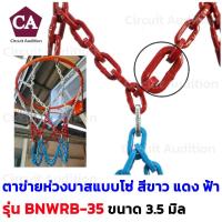 ราคา ตาข่าย ห่วงบาส แบบโซ่ สีขาว แดง ฟ้า รุ่น BNWRB-35 โซ่ขนาด 3.5 มิลลิเมตร สวยงาม ทนทาน แข็งแรง (1ห่วง/แพ็ค) (6252890189)