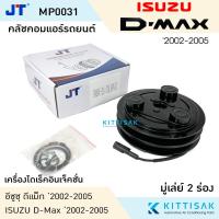 ราคา JT คลัชคอมแอร์ Isuzu Dmax '2002-2005 คอม Calsinic 2 A 2 ร่อง มิวเซเว่น , เชฟ โคโลราโด้ คลัชคอมแอร์ ชุดคลัช มูเล่ย์ พูเล (10530539030)