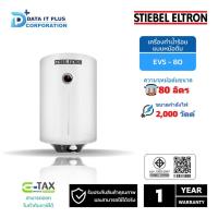 ราคา เครื่องทำน้ำร้อนแบบหม้อต้ม (แนวตั้ง) STIEBEL ELTRON รุ่น EVS80 ความจุ 80 ลิตร (25259703169)