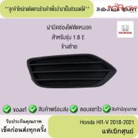 ราคา ฝาปิดช่องไฟตัดหมอกหน้าขวา Honda HR-V 2018-2021 แท้เบิกศูนย์ (44352422692)